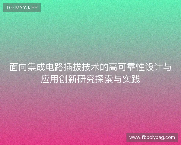 面向集成电路插拔技术的高可靠性设计与应用创新研究探索与实践